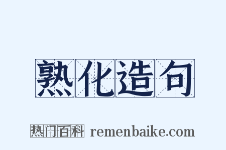 熟化造句是什么意思的图片